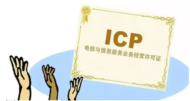 商丘ICP许可证